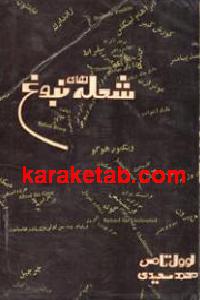 شعله های نبوغ