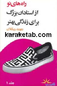 راه های نو از استادان بزرگ برای زندگی بهتر