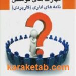 مهارت های نوشتن نامه های اداری