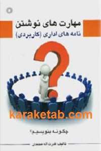 20های20نوشتن20نامه20های20اداری.jpg