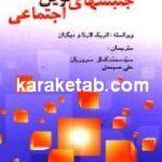 جنبش های نوین اجتماعی