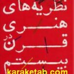 نظریه های هنری