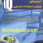 آزمون های هوش و استعداد تحصیلی