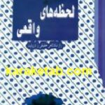 لحظه های واقعی