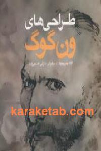 طراحی های ون گوگ