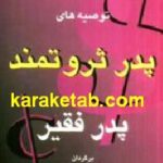 توصیه های پدر ثروتمند