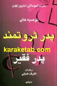 توصیه های پدر ثروتمند
