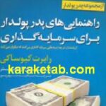 راهنمایی های پدر پولدار برای سرمایه گذاری