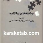 نوشته های پراکنده کورش صفوی