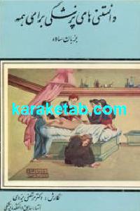 دانستنی های پزشکی برای همه