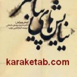 نیایش های پیامبر