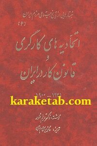 اتحادیه های کارگری و قانون کار در ایران