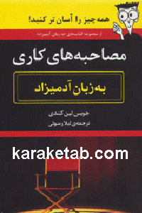 مصاحبه های کاری به زبان آدمیزاد