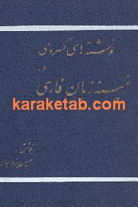 نوشته های کسروی در زمینه زبان فارسی