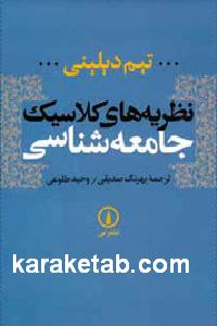 نظریه های کلاسیک جامعه شناسی