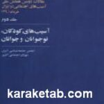 آسیب های کودکان