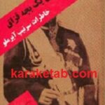 یادواره های یک بچه قزاق