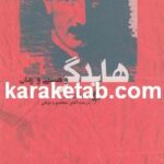 کتاب هایدگر و هستی و زمان