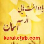 یادداشت هایی از آسمان