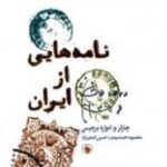 نامه هایی از ایران