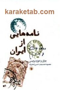 نامه هایی از ایران