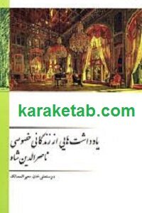 یادداشت هایی از زندگی خصوصی ناصرالدین شاه