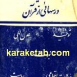 درس هایی از قرآن
