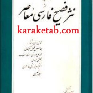 نمونه هایی از نثر فصیح فارسی معاصر