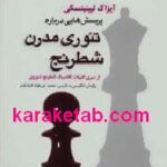 پرسش هایی درباره تئوری مدرن شطرنج