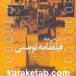 درس هایی درباره فیلمنامه نویسی