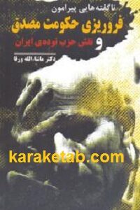 ناگفته هایی پیرامون فروریزی حکومت مصدق