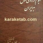 کتاب هجوم اردوی مغول به ایران
