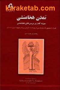 تمدن هخامنشی