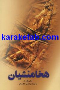 کتاب هخامنشیان