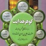گوهر هدایت