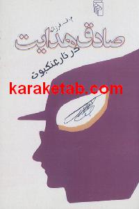 صادق هدایت در تار عنکبوت