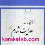 آنگاه هدایت شدم