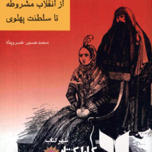 هدف ها و مبارزه زن ایرانی از انقلاب مشروطه تا سلطنت پهلوی