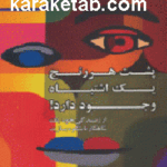 پشت هر رنج یک اشتباه وجود دارد