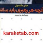آنچه هر رهبری باید بداند
