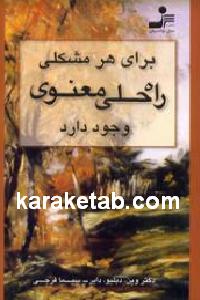 برای هر مشکلی راه حلی معنوی وجود دارد
