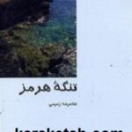 تنگه هرمز