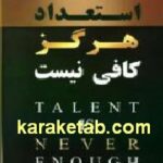 استعداد هرگز کافی نیست