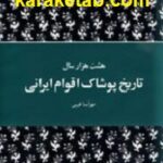 هشت هزار سال تاریخ پوشاک اقوام ایرانی
