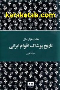 هشت هزار سال تاریخ پوشاک اقوام ایرانی