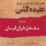 هفت هزار سال فرود و فروغ عقیده کشی