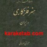 هفت هزار سال هنر فلزکاری در ایران