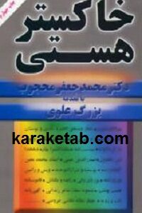 خاکستر هستی