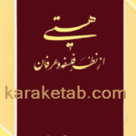 کتاب هستی از نظر فلسفه و عرفان