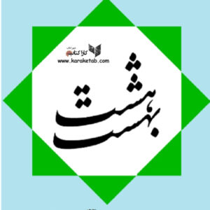 هشت بهشت